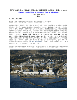 専門家が解説する「福島第一原発からの放射能汚染水が及ぼす影響