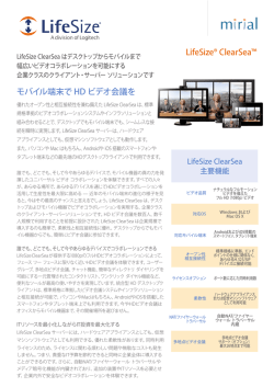 LifeSize&reg; ClearSea&trade; モバイル端末で HD ビデオ会議を