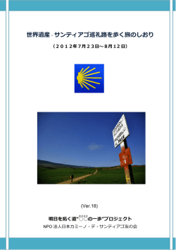 世界遺産・サンティアゴ巡礼路を歩く旅のしおり