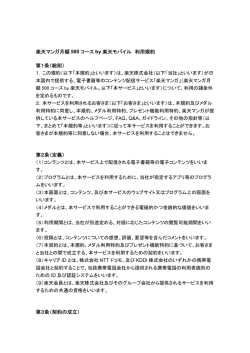 楽天マンガ月額 500 コース by 楽天モバイル 利用規約 第1条（総則） 第