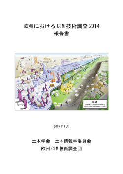 欧州CIM技術調査2014報告書