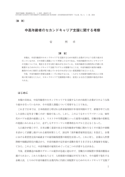 中高年齢者のセカンドキャリア支援に関する考察