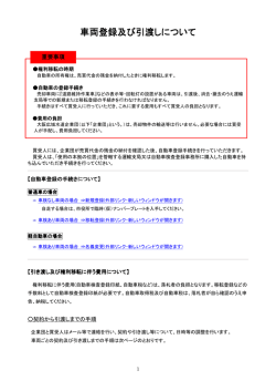 車両登録及び引渡しについて 車両登録及び引渡しについて