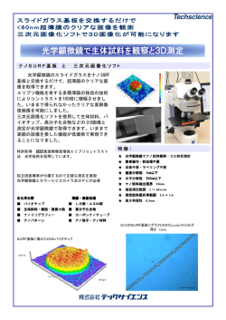 光学顕微鏡で生体試料を観察と3D測定