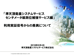 利用実証信号からの差異について（PDF形式：652KB）