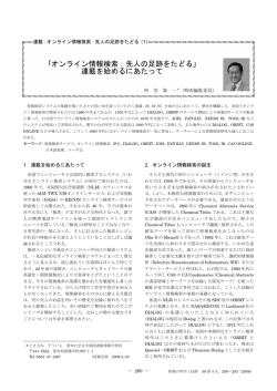 ｢オンライン情報検索：先人の足跡をたどる」 連載を始めるにあたって