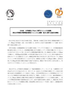 東北大学病院が関野臨床薬理クリニックと連