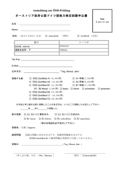 Anmeldung zur ÖSD-Prüfung オーストリア政府公認ドイツ語能力検定