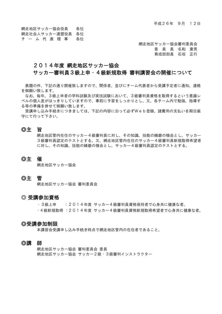 14年度 網走地区サッカー協会 サッカー審判員3級上申 4級新規