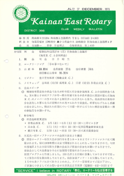 第72号 - 海南東ロータリークラブ