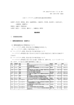 議事録 - 日本パーソナリティ心理学会