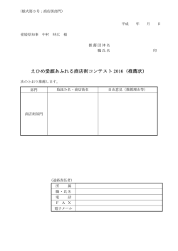 えひめ愛顔あふれる商店街コンテスト 2016（推薦状）