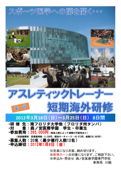 アスレティックトレーナー短期海外研修募集のお知らせ