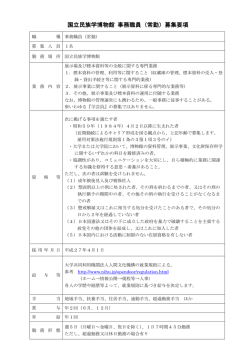 国立民族学博物館 事務職員（常勤）募集要項