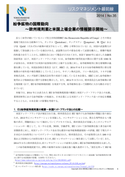 リスクマネジメント最前線「紛争鉱物の国際動向 ～欧州規則案と米国