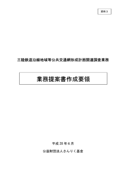 業務提案書作成要領 - 公益財団法人さんりく基金