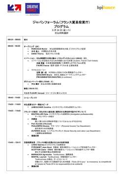 ジャパンフォーラム（フランス貿易投資庁） プログラム