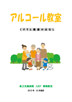 アルコール教室患者資料（光風病院）