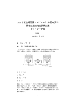 2009年度後期開講コンピュータ2D配布資料 情報処理技術者試験対策