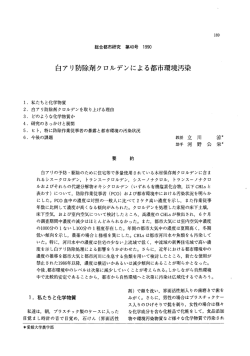白アリ防除剤クロルデンによる都市環境汚染