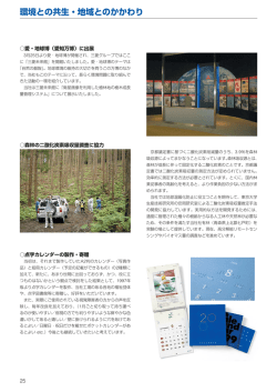 環境との共生・地域とのかかわり