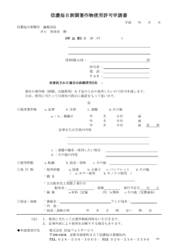 信濃毎日新聞著作物使用許可申請書