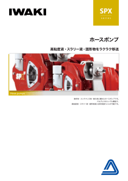 ホースポンプ - 株式会社ニイミ