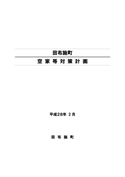 田布施町 空 家 等 対 策 計 画