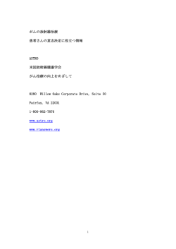 がんの放射線治療 患者さんの意志決定に役立つ情報