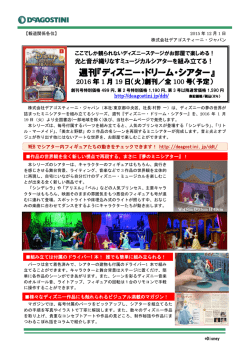 週刊『ディズニー・ドリーム・シアター』