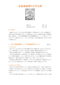 馬娘婚姻譚の日中比較