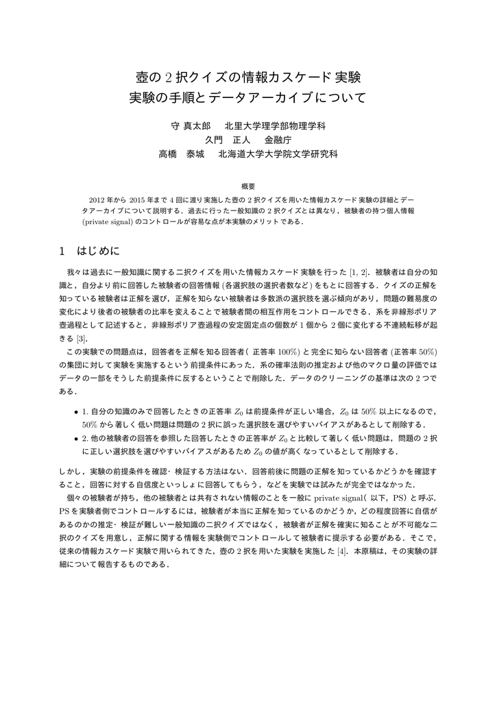 壺の 2 択クイズの情報カスケード実験 実験の手順とデータアーカイブ