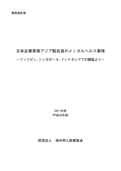 日本企業東南アジア駐在員のメンタルヘルス事情 －フィリピン