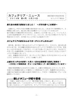 2014年度カフェテリアニュース第4号［PDF］