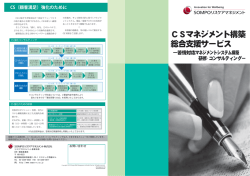 CSマネジメント構築 総合支援サービス
