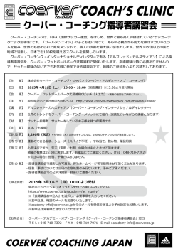 詳しい開催概要はこちら - クーバー・コーチング・ジャパン
