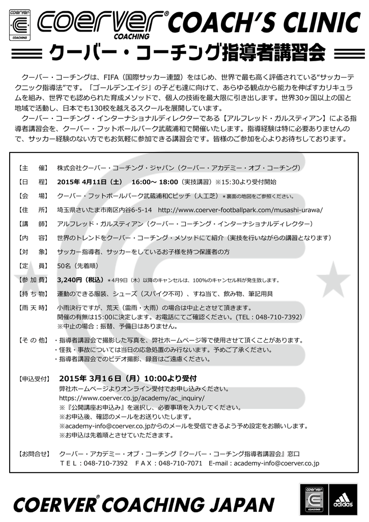 詳しい開催概要はこちら クーバー コーチング ジャパン