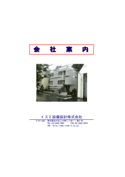 イスミ設備設計株式会社