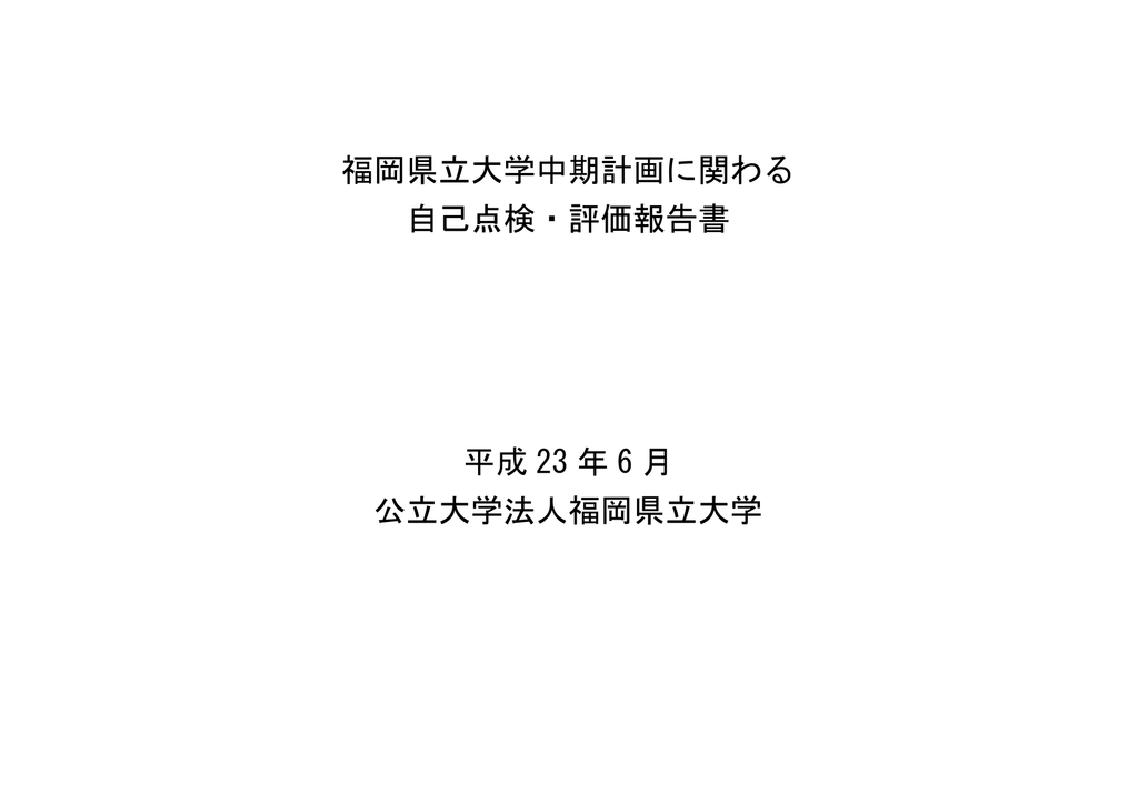 平成22年度 自己点検 評価報告書 平成22年度 自己点検 評価報告書