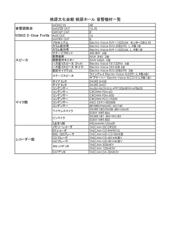 音響設備詳細 pdf