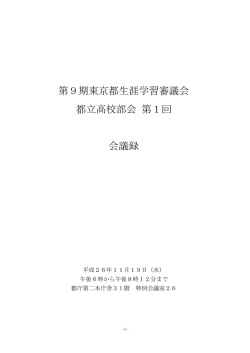 第9期東京都生涯学習審議会 都立高校部会 第1回