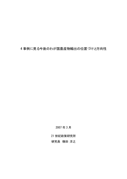 4 事例に見る今後のわが国農産物輸出の位置づけ