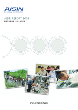 アイシンレポート2009