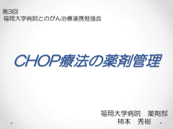 CHOP療法の薬剤管理