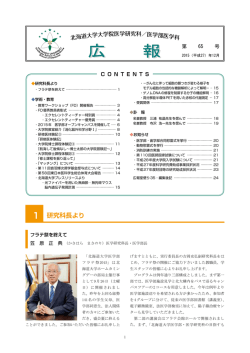 第65号 (2015年12月発行) - 北海道大学 大学院医学研究科・医学部