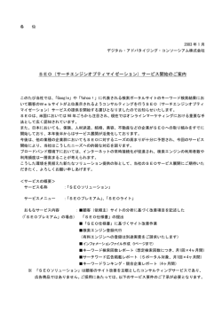 SEO（サーチエンジンオプティマイゼーション）サービス開始のご案内