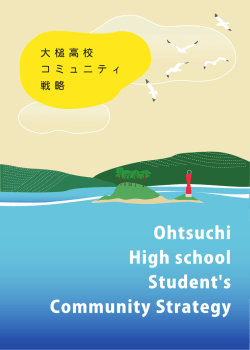 参考資料5:大槌高校コミュニティ戦略（PDF