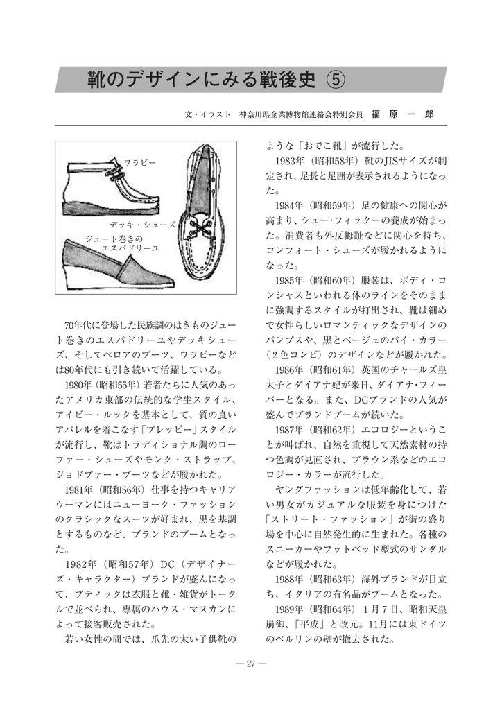 靴のデザインにみる戦後史 5