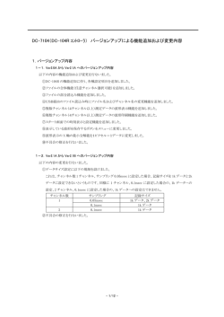 DC-7104（DC-104R ｺﾝﾄﾛｰﾗ） バージョンアップによる機能追加および