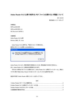 Adobe Reader 9.4.2 以降で暗号化 PDF ファイルを開けない問題について